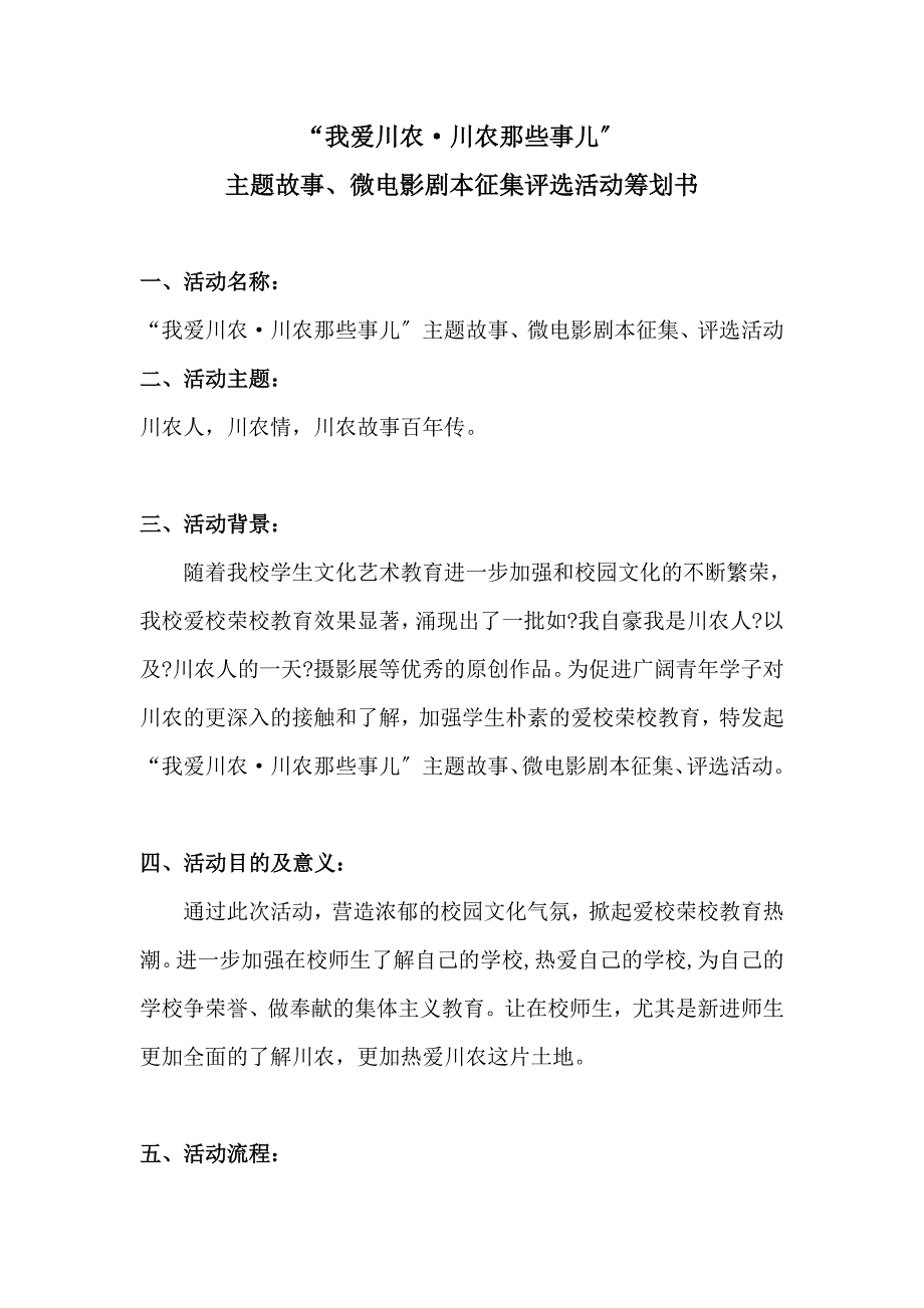 故事微电影剧本征集评选活动策划书_第1页