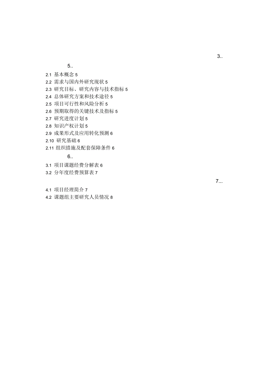 国防科技工业技术基础科研项目建议书_第3页