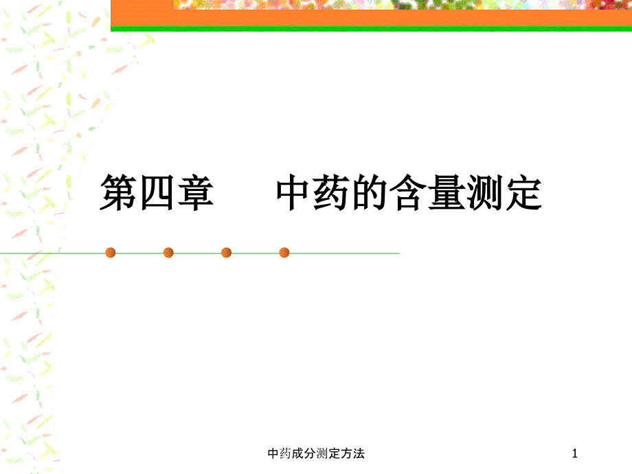 中药成分测定方法经典实用_第1页