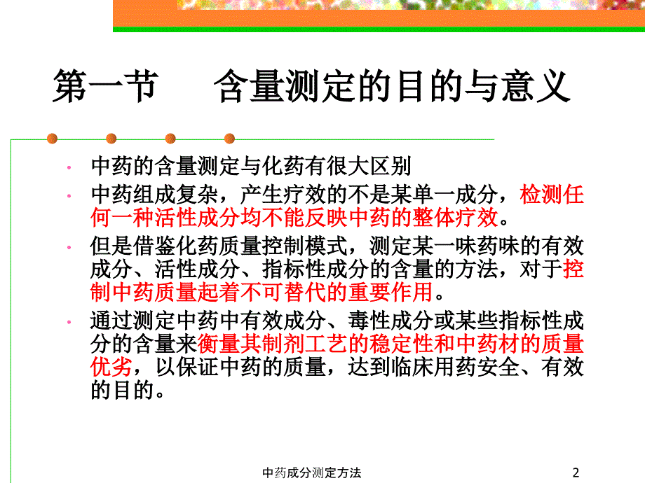 中药成分测定方法经典实用_第2页