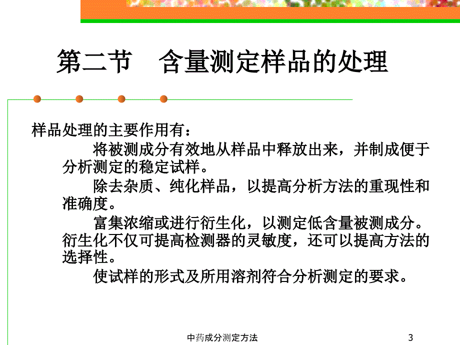 中药成分测定方法经典实用_第3页