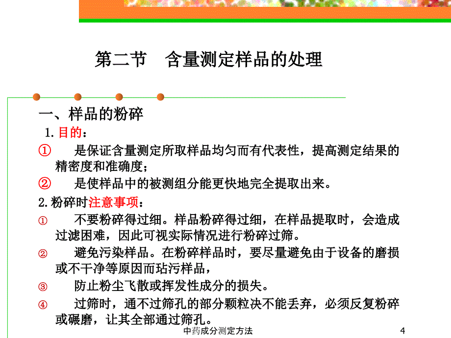 中药成分测定方法经典实用_第4页