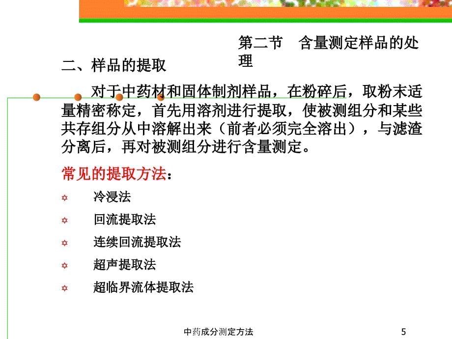 中药成分测定方法经典实用_第5页