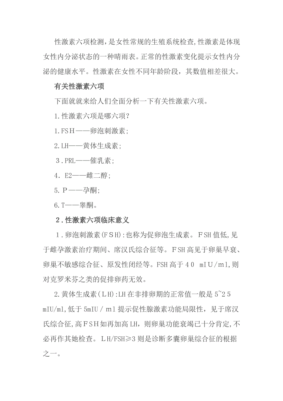 性激素检测及临床意义_第1页