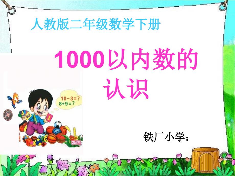 1000以内数的认识课件(微课)_第1页