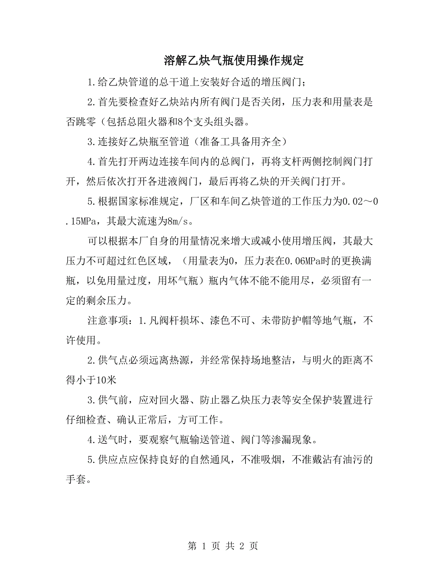 溶解乙炔气瓶使用操作规定_第1页