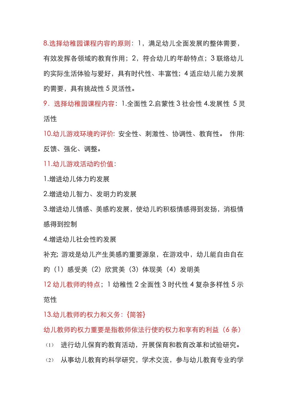 2023年幼儿教师资格证复习资料_第3页