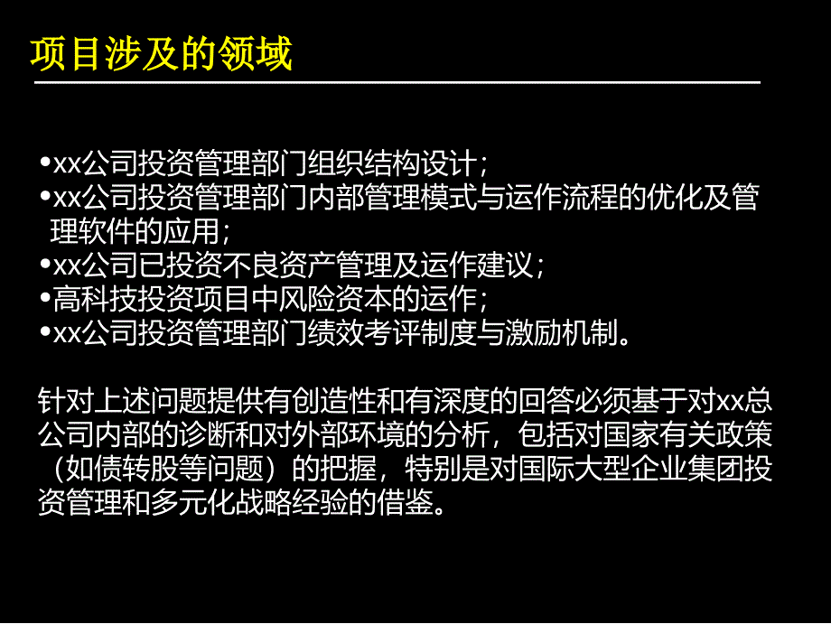 专业化投资管理模式实现公司持续增长课件_第2页