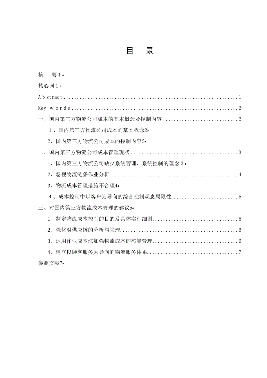 第三方物流企业成本控制研究_第1页