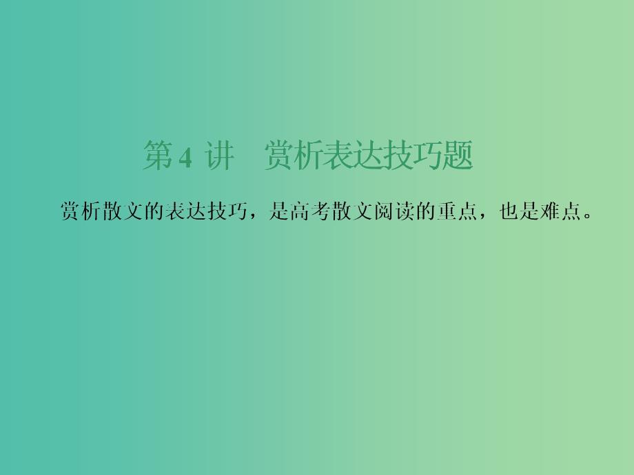 2019高考语文全程备考二轮复习高考4～6题若考散文第4讲赏析表达技巧题课件.ppt_第2页