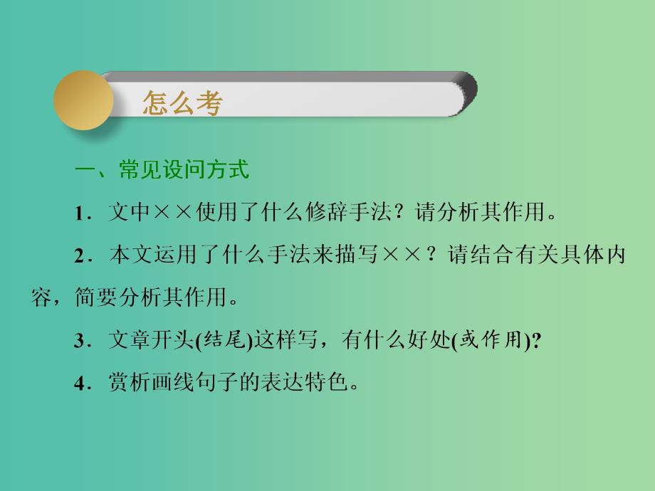 2019高考语文全程备考二轮复习高考4～6题若考散文第4讲赏析表达技巧题课件.ppt_第3页