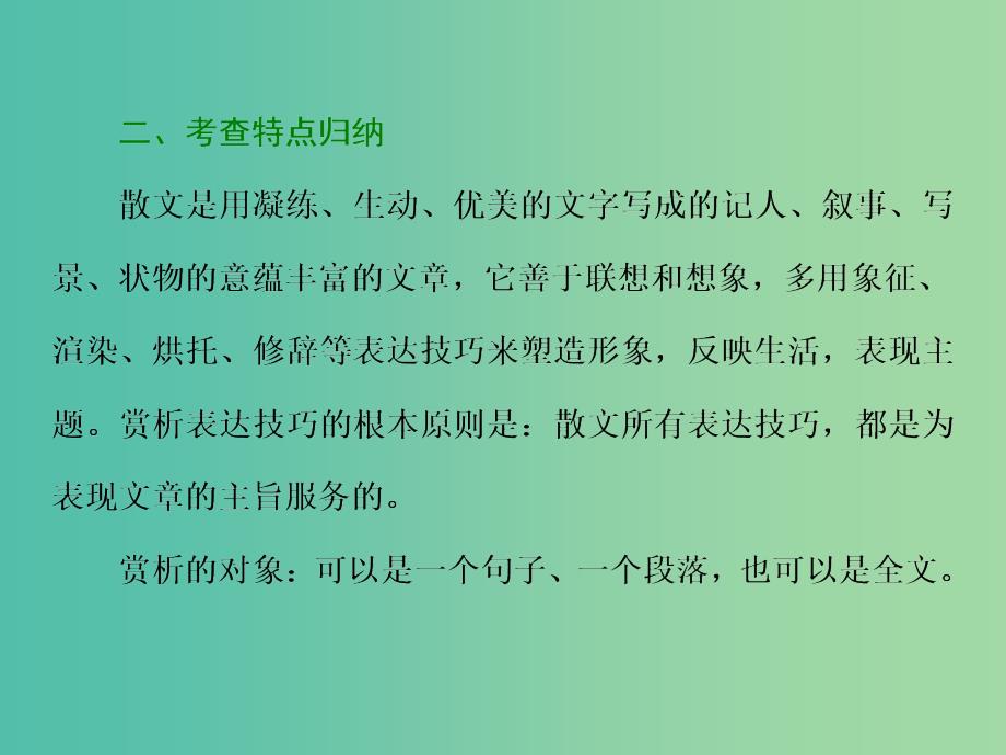 2019高考语文全程备考二轮复习高考4～6题若考散文第4讲赏析表达技巧题课件.ppt_第4页