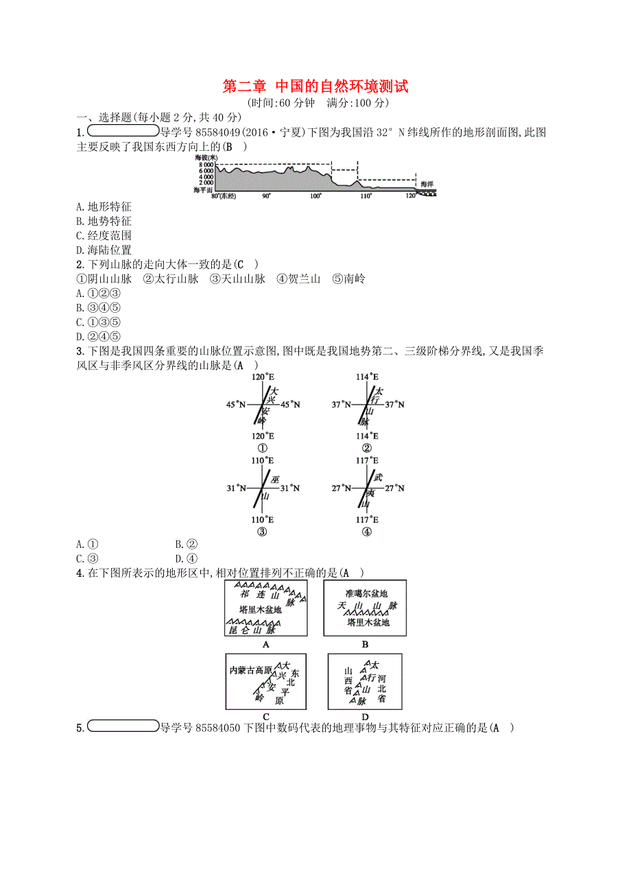 八年级地理上册第二章中国的自然环境测试-配套练习-新版-湘教版-(2)_第1页