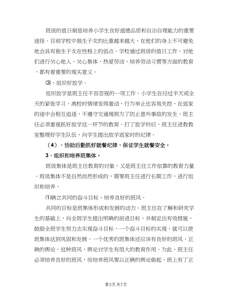 2023小学生班主任工作计划模板（二篇）_第3页