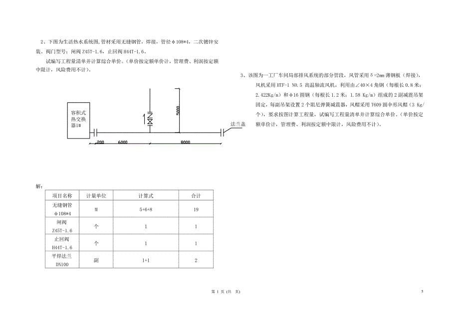 安装工程预算试卷(水暖)—答案.doc_第5页