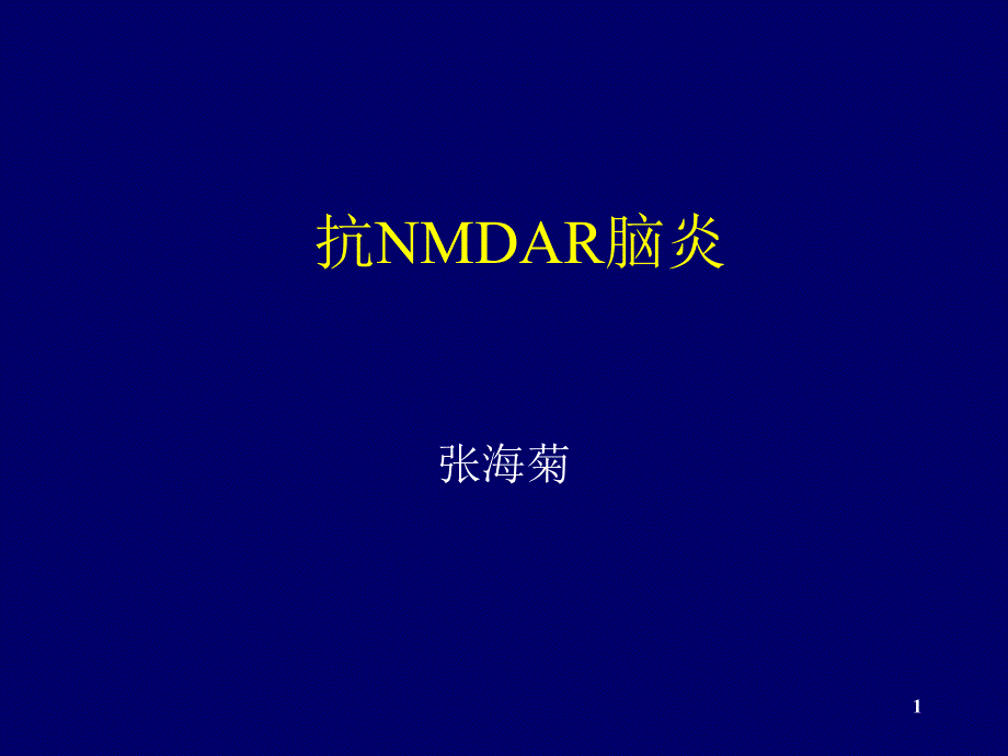 抗NMDAR脑炎PowerPoint演示文稿_第1页