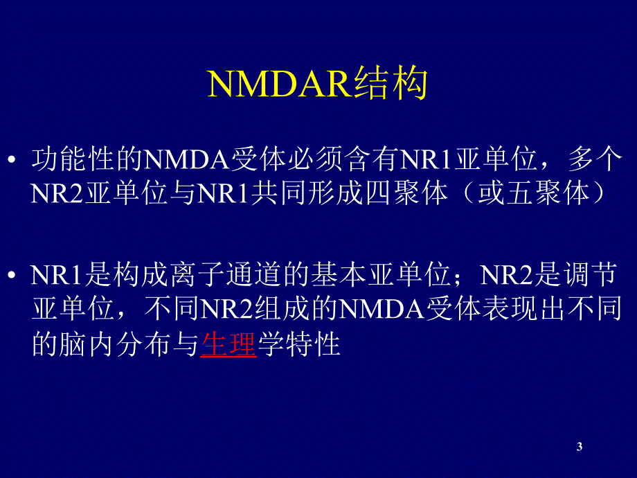 抗NMDAR脑炎PowerPoint演示文稿_第3页