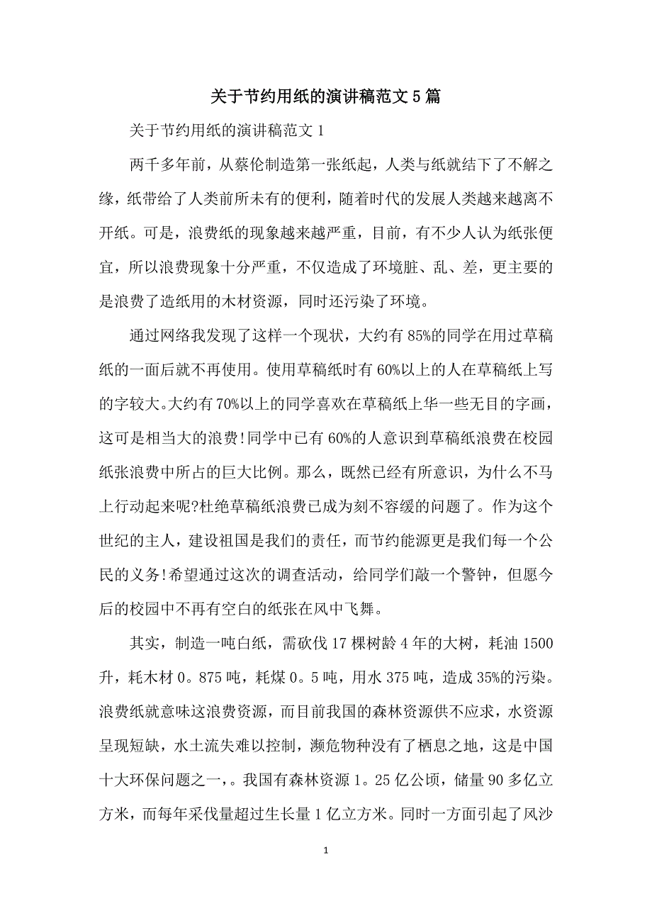 关于节约用纸的演讲稿范文5篇_第1页