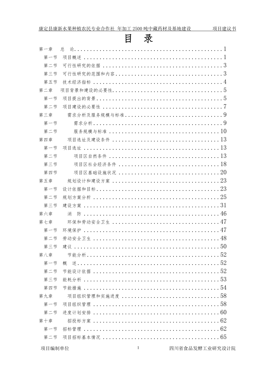 康定县中药人工驯化、林下种植综合利用开发建设项目建议书.doc_第4页