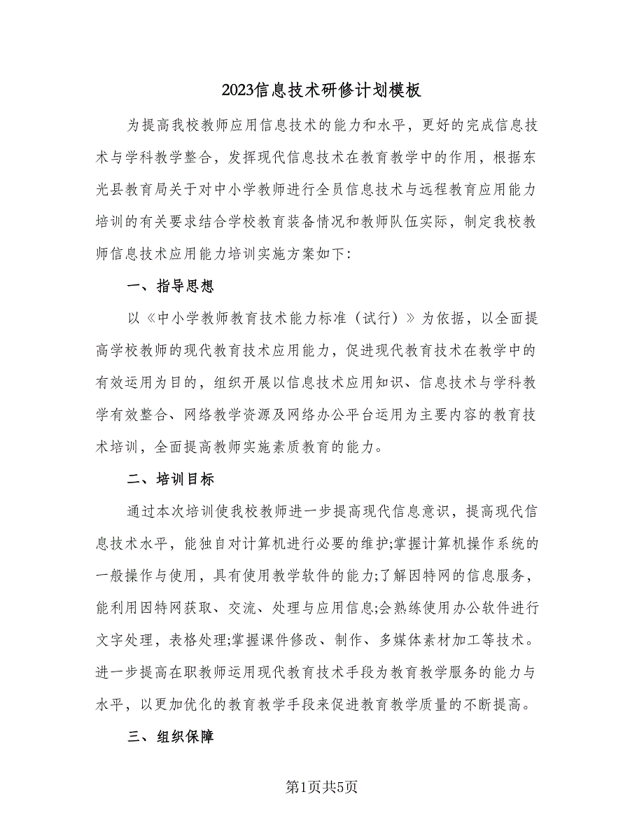 2023信息技术研修计划模板（二篇）_第1页