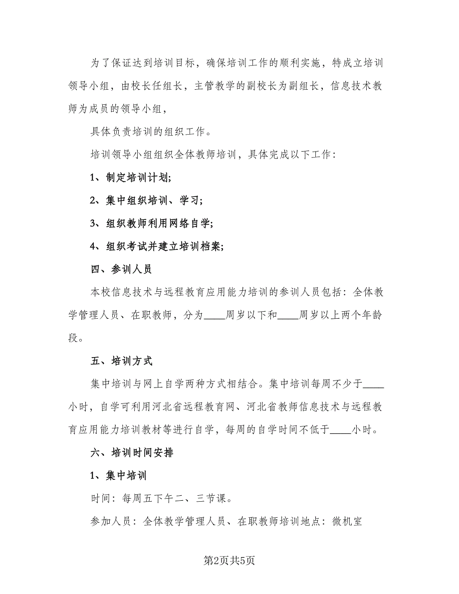 2023信息技术研修计划模板（二篇）_第2页