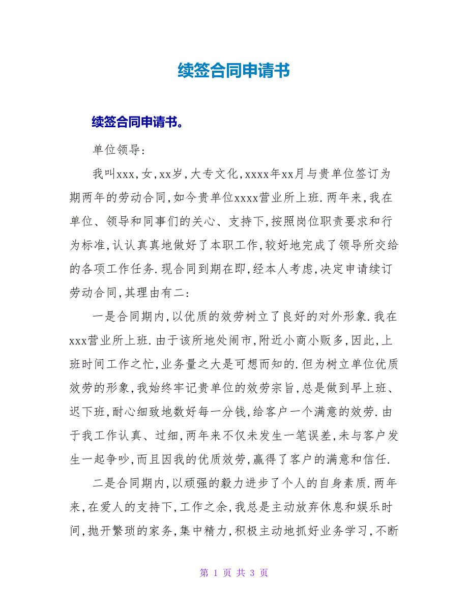 续签合同申请书.doc_第1页