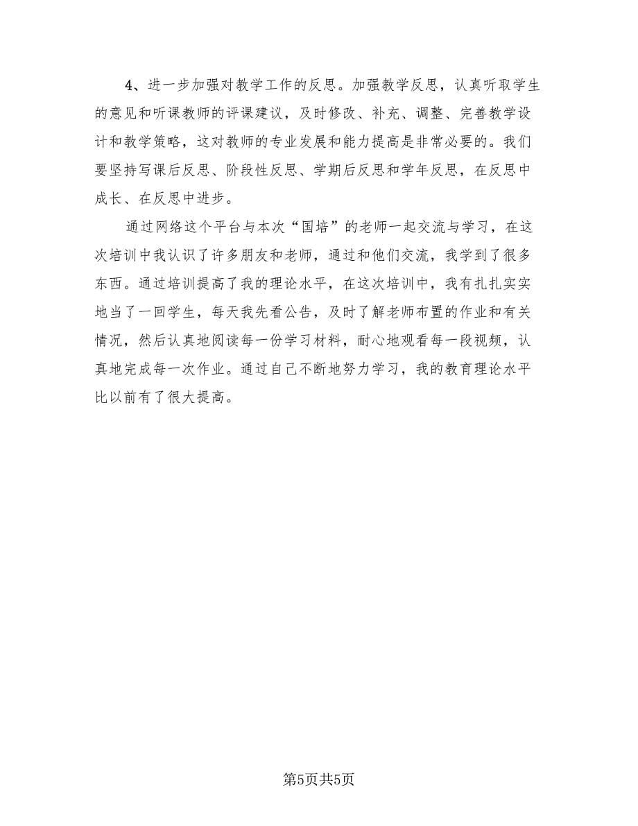 2023教师国培个人收获与总结（3篇）.doc_第5页