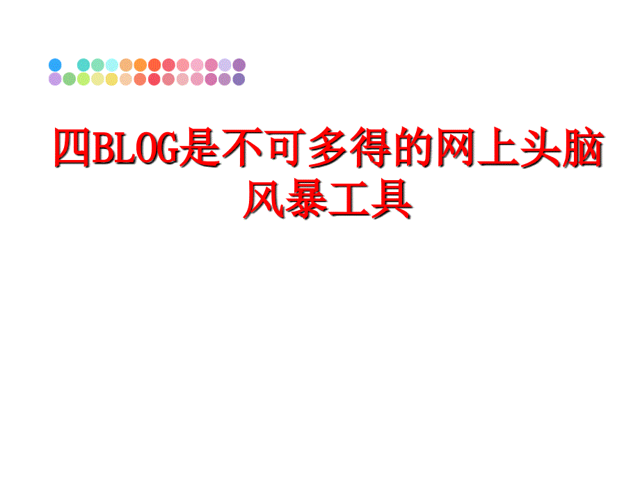 最新四BLOG是不可多得的网上头脑风暴工具ppt课件_第1页