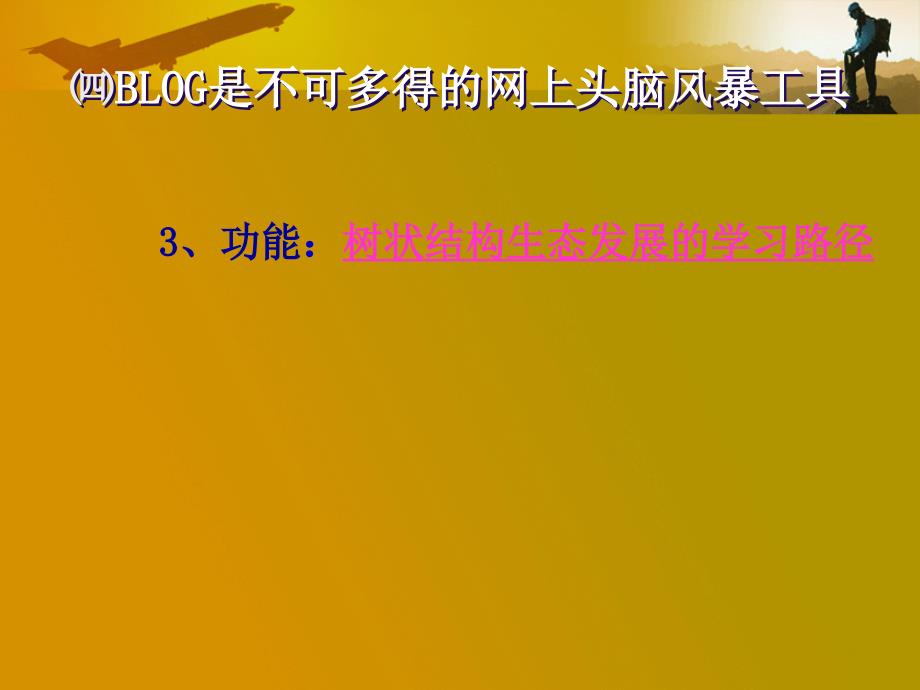 最新四BLOG是不可多得的网上头脑风暴工具ppt课件_第2页