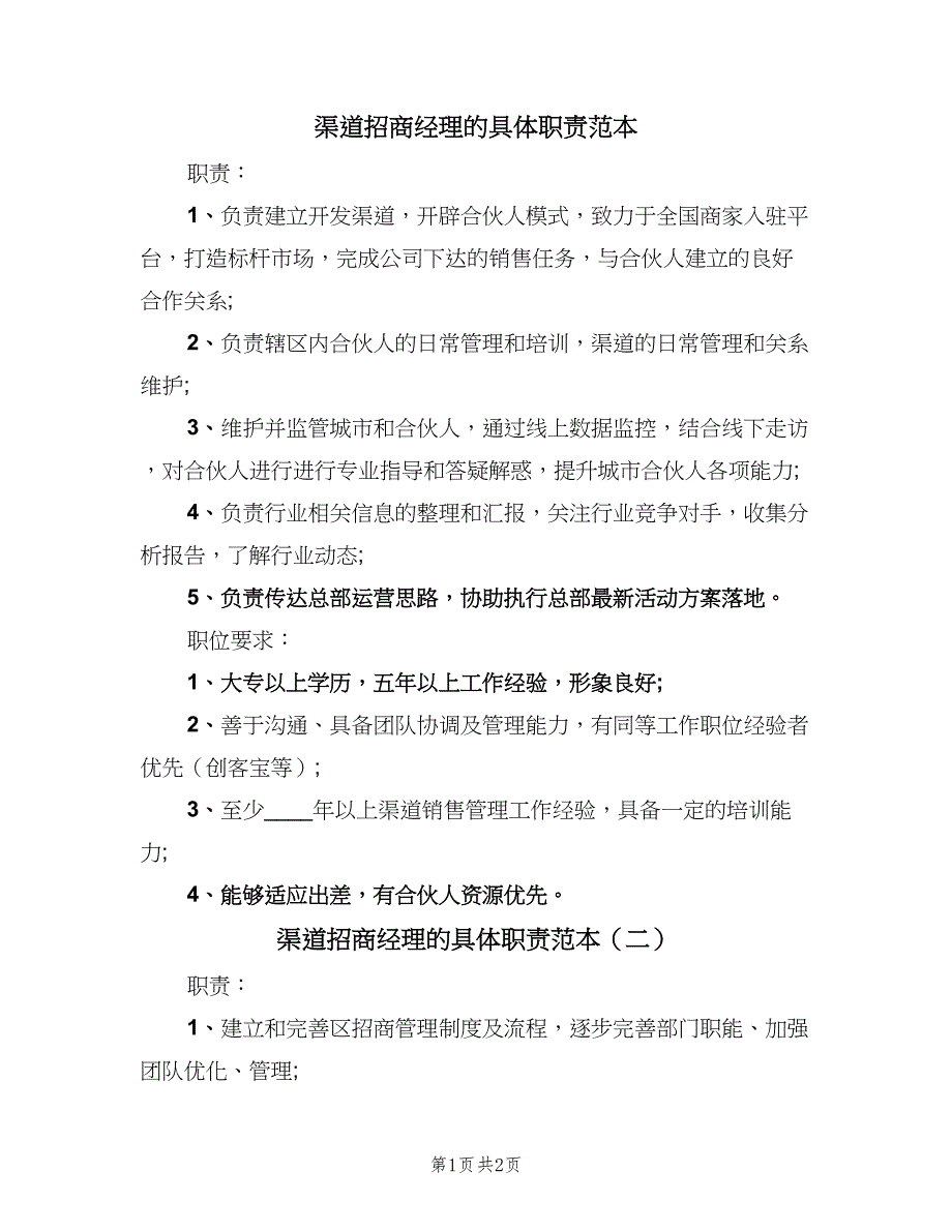 渠道招商经理的具体职责范本（2篇）.doc_第1页