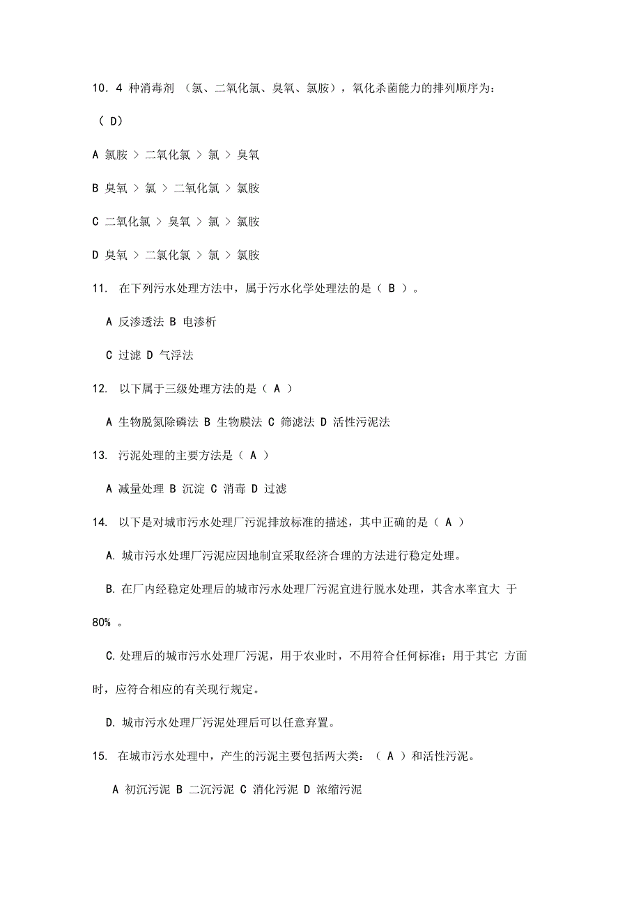 污水处理考试题附含答案解析_第4页