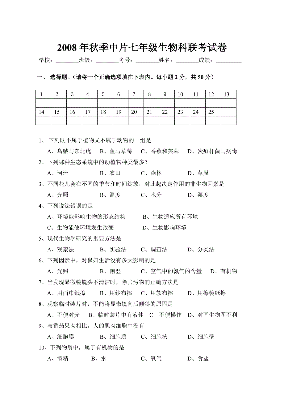 2008年秋季中片七年级生物联考试卷.doc_第1页