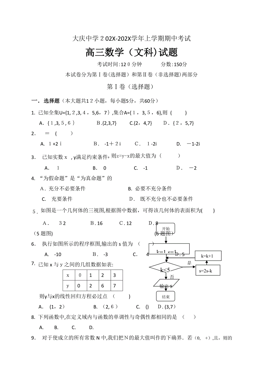 大庆高三上学期数学文期中试题及答案_第1页