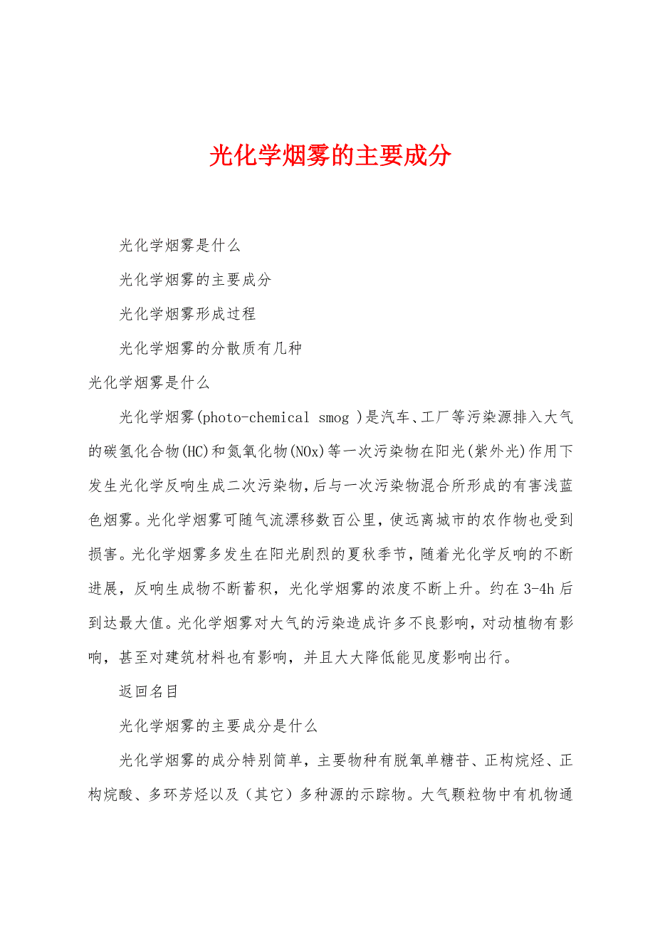 光化学烟雾的主要成分.docx_第1页