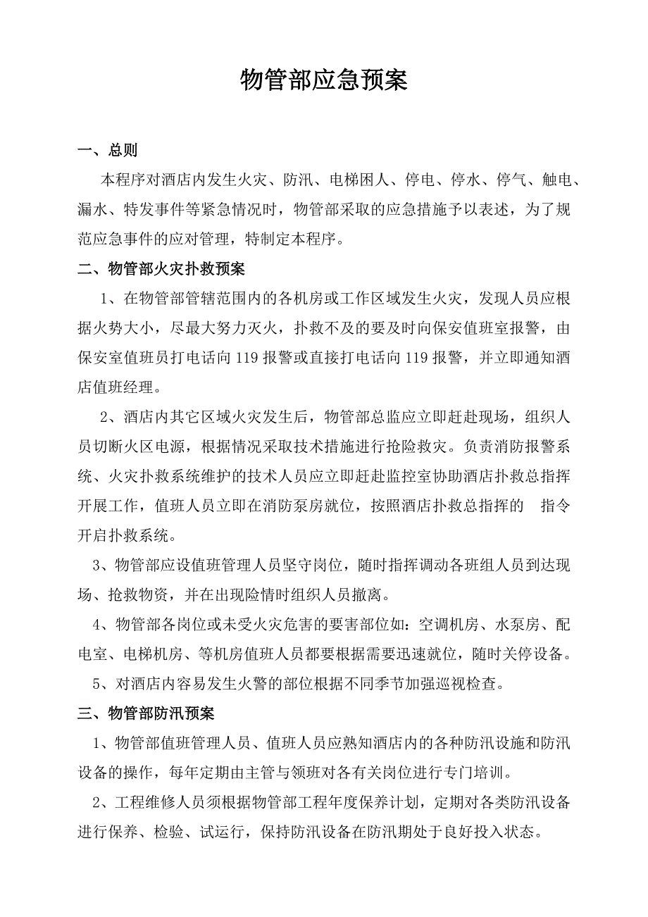 物管部应急预案_第1页