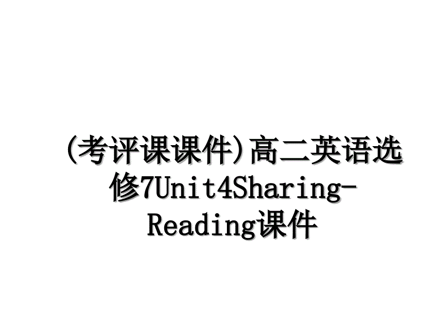 考评课课件高二英语选修7Unit4SharingReading课件_第1页