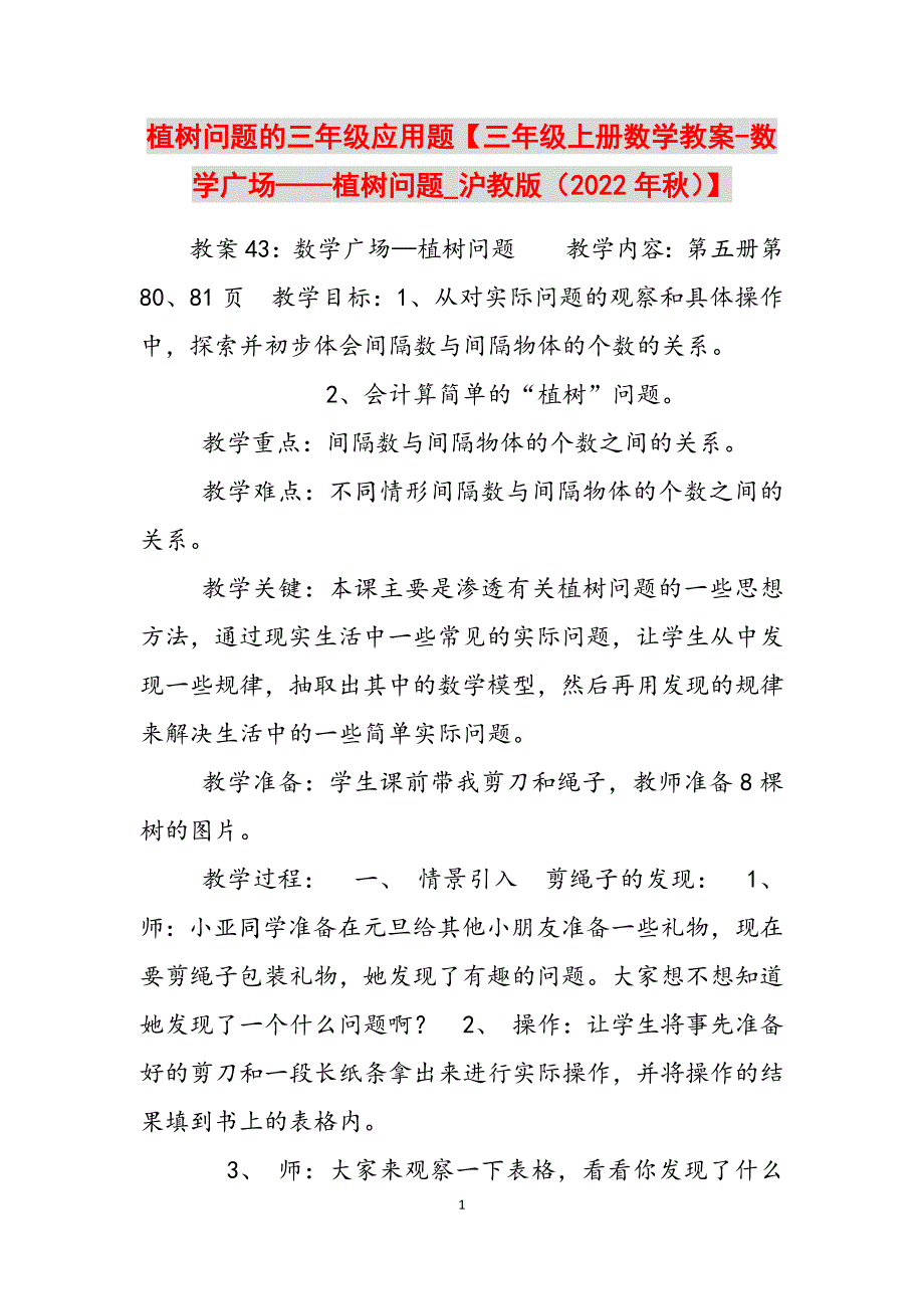 2023年植树问题的三年级应用题三年级上册数学教案数学广场——植树问题沪教版（秋）.docx_第1页