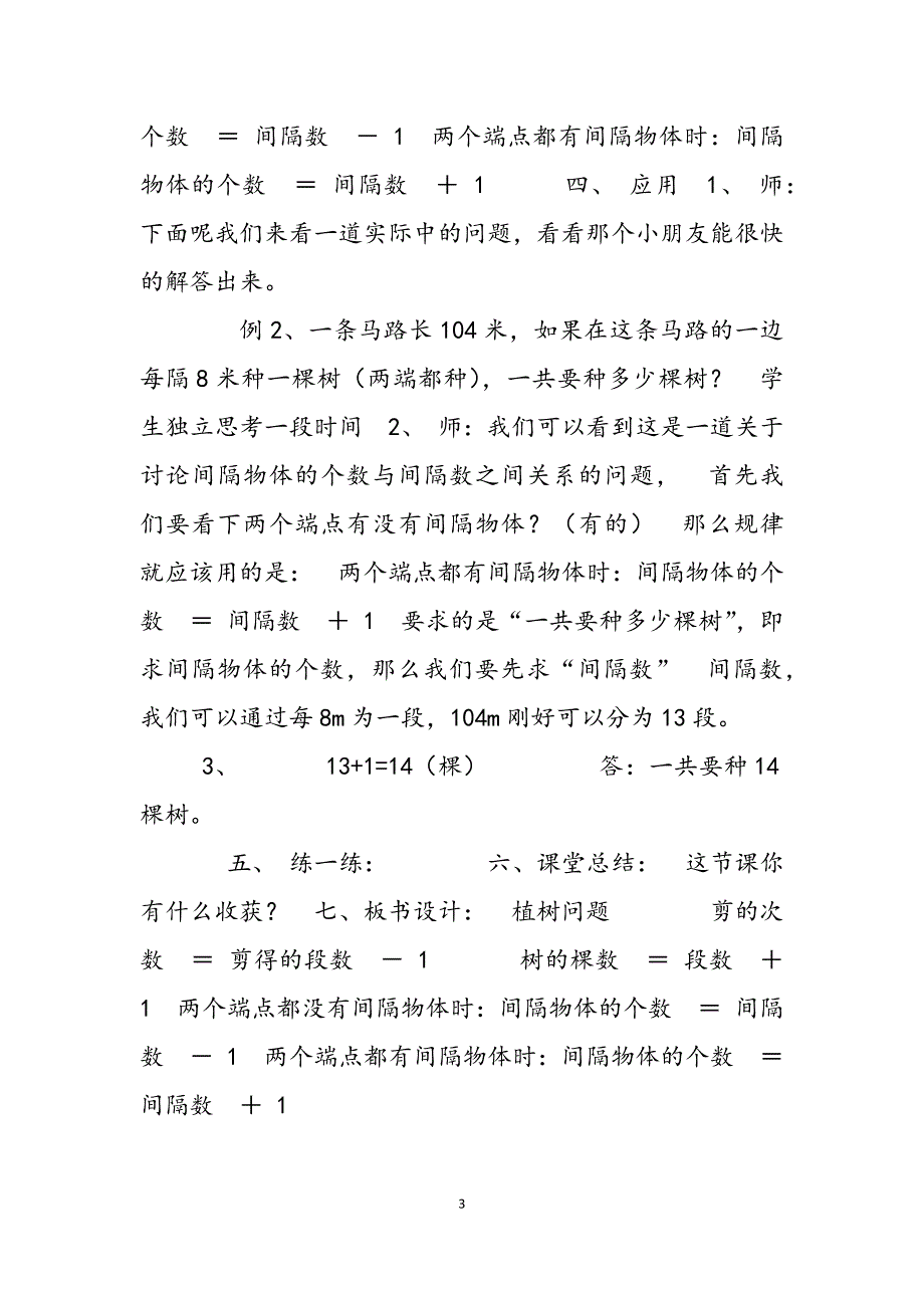 2023年植树问题的三年级应用题三年级上册数学教案数学广场——植树问题沪教版（秋）.docx_第3页