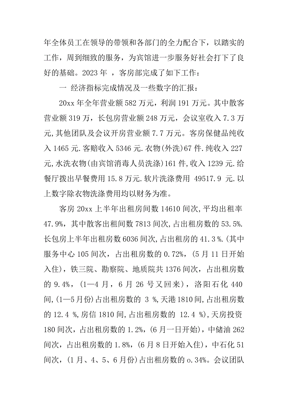 2023年客房服务员工作总结的范文_第4页