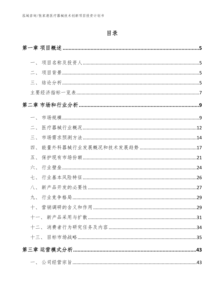 张家港医疗器械技术创新项目投资计划书（范文模板）_第1页