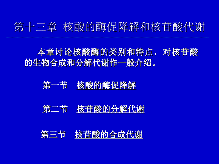 核酸的酶促降解和核苷酸代谢PPT课件_第1页