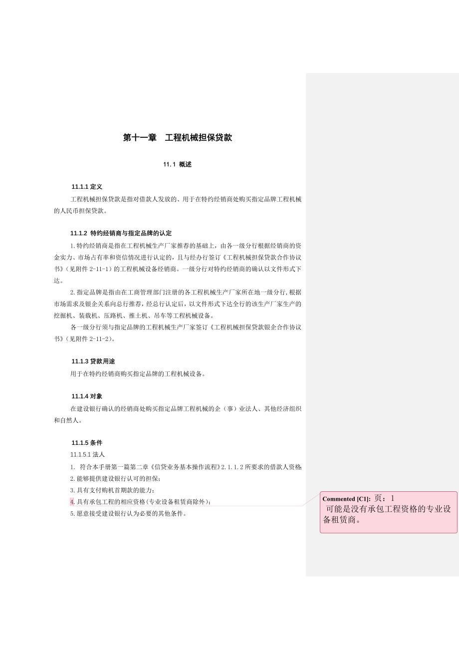 中国建设银行信贷业务手册II11工程机械担保贷款_第1页