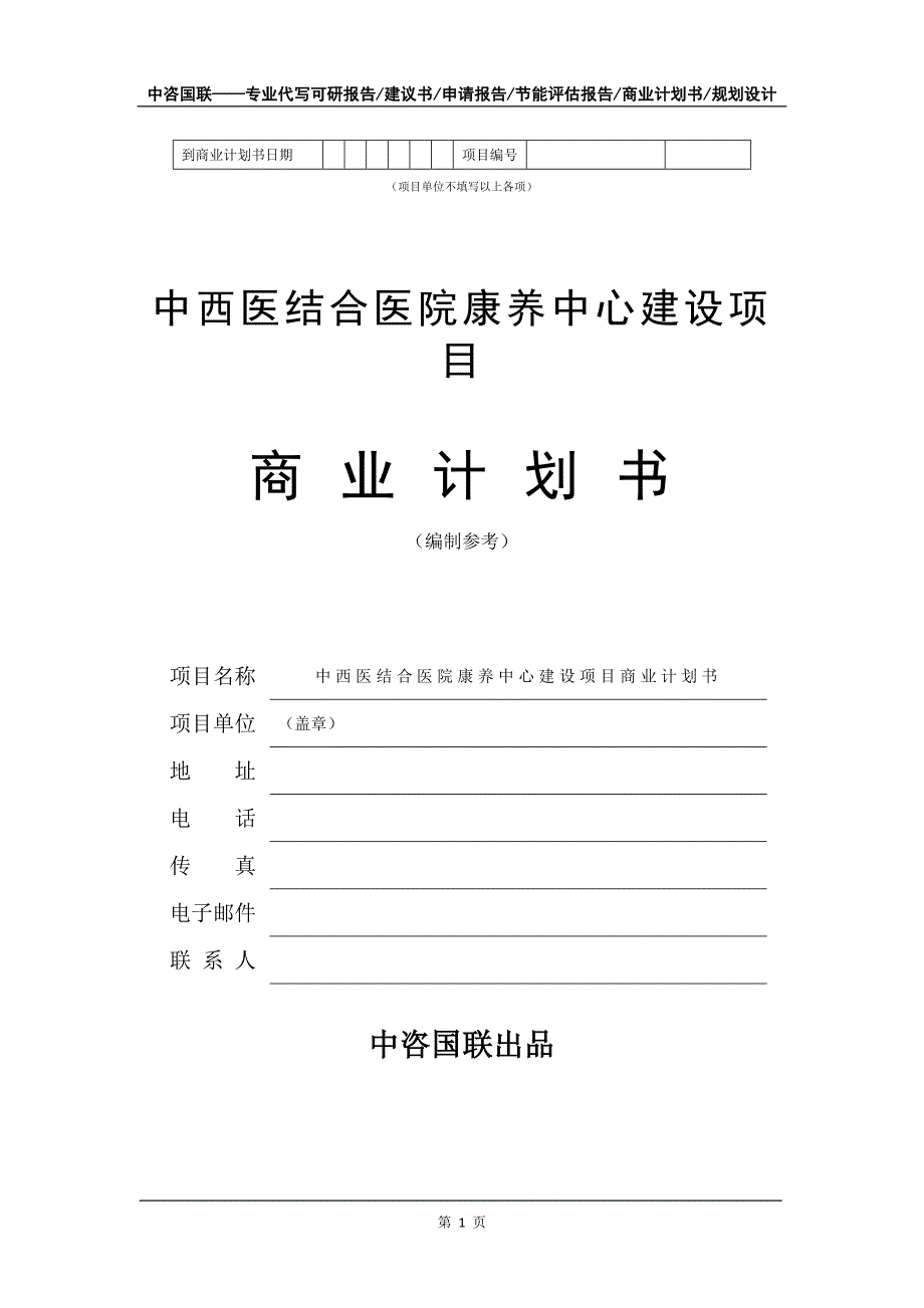 中西医结合医院康养中心建设项目商业计划书写作模板招商-融资_第2页