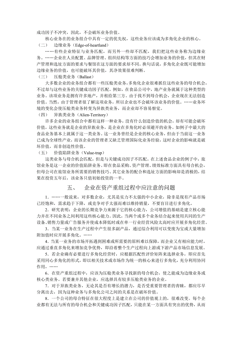 【管理精品】多角化战略的业务选择理论——匹配性评价矩阵及其启_第3页