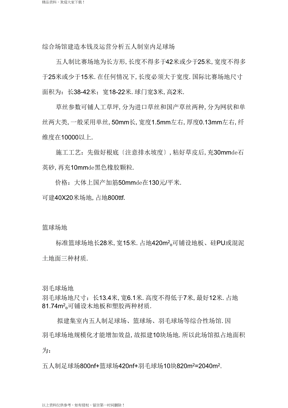 综合场馆建设成本及运营分析_第1页