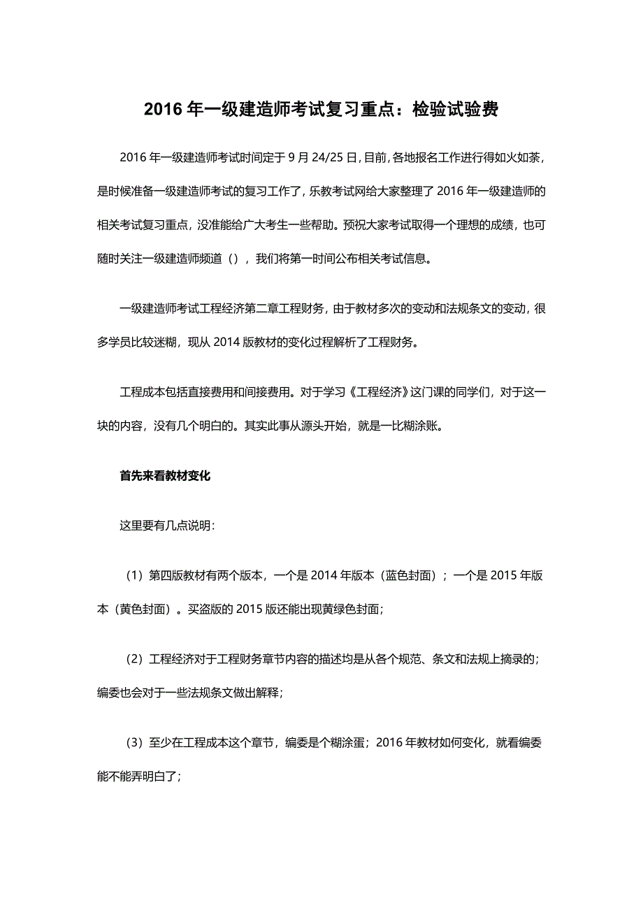 2016年一级建造师考试复习重点：检验试验费_第1页