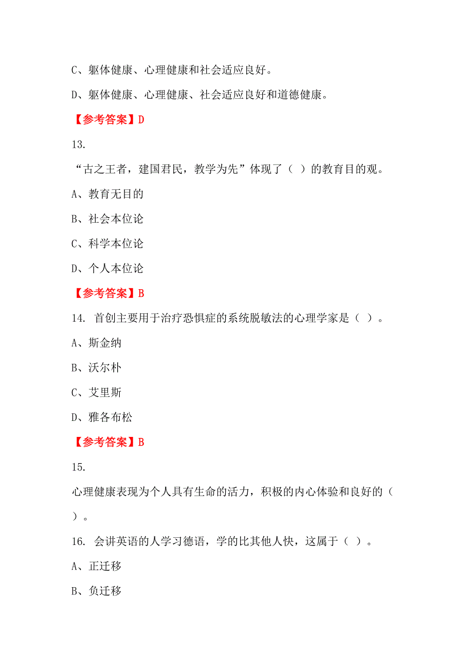 四川省泸州市事业单位《幼儿教育基本知识》教师教育_第5页