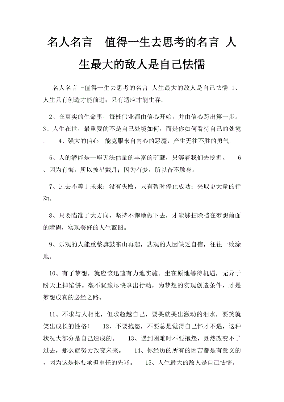 名人名言值得一生去思考的名言 人生最大的敌人是自己怯懦_第1页