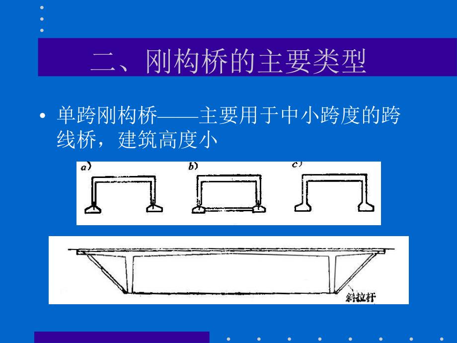 2第6章 混凝土刚构桥的设计与盘算学]_第4页