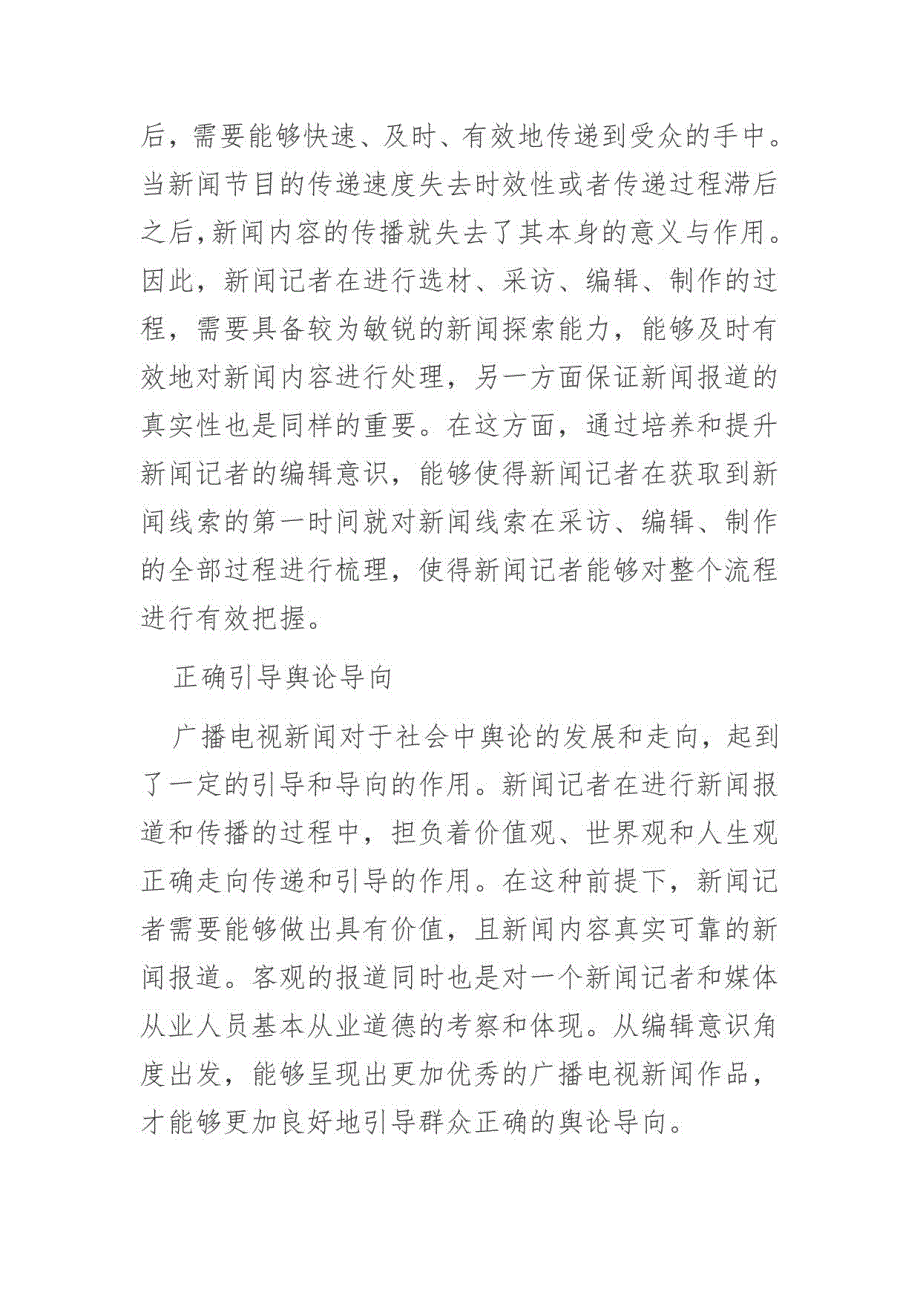 广播电视新闻记者的编辑意识提升策略浅谈--讲义文稿_第3页